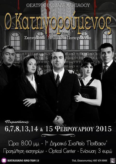 katigoroumenos poster